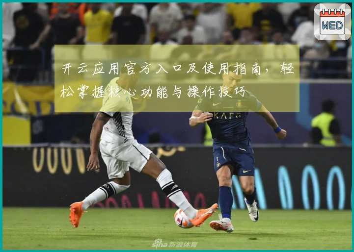 开云应用官方入口及使用指南，轻松掌握核心功能与操作技巧