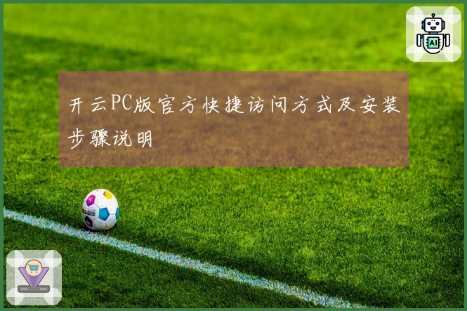 开云PC版官方快捷访问方式及安装步骤说明