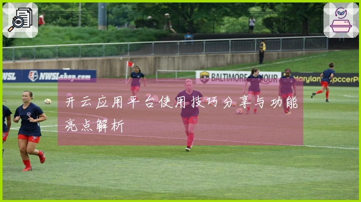 开云应用平台使用技巧分享与功能亮点解析