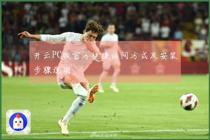 开云PC版官方快捷访问方式及安装步骤说明