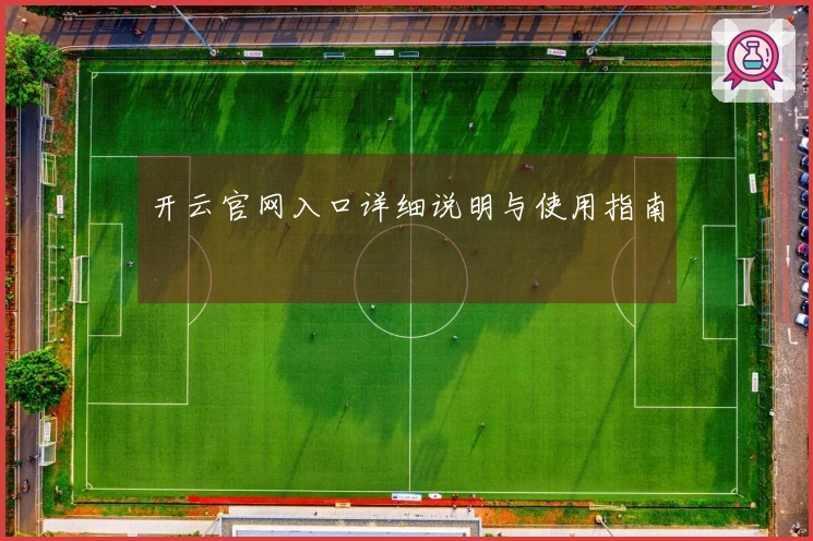 开云官网入口详细说明与使用指南